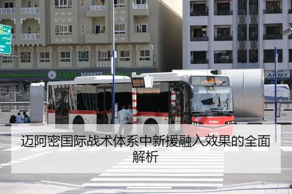 迈阿密国际战术体系中新援融入效果的全面解析