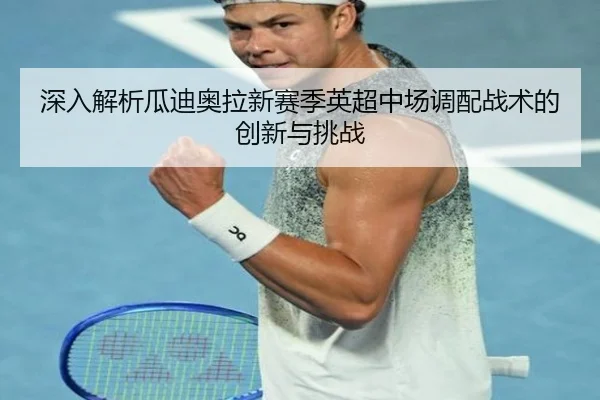 深入解析瓜迪奥拉新赛季英超中场调配战术的创新与挑战