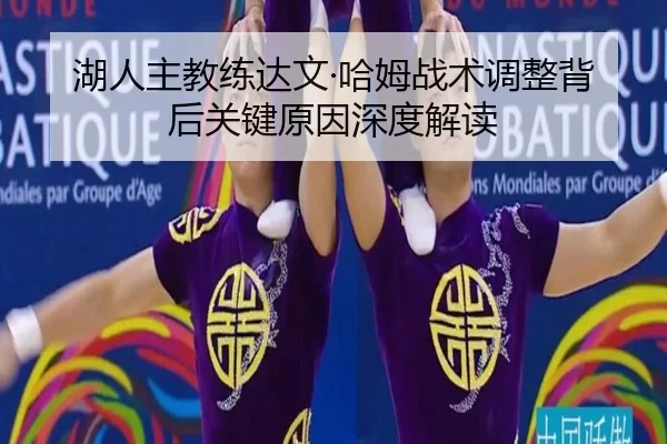 hu-ren-zhu-jiao-lian-da-wen-ha-mu-zhan-shu-tiao-zheng-bei-hou-guan-jian-yuan-yin-shen-du-jie-du-2-811.jpg